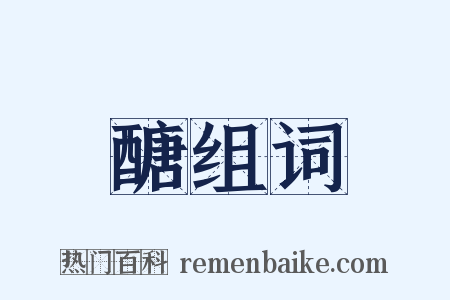 醣组词是什么意思的图片